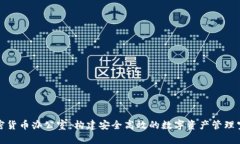 加密货币办公室：构建安全高效的数字资产管理